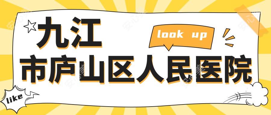 九江市庐山区人民医院