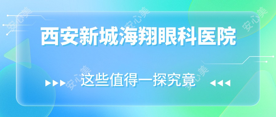 西安新城海翔眼科医院