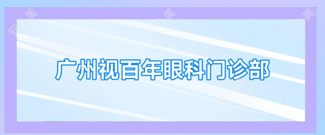 广州视百年眼科门诊部