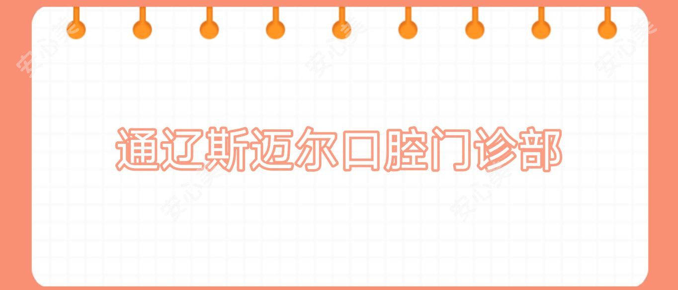 通辽斯迈尔口腔门诊部