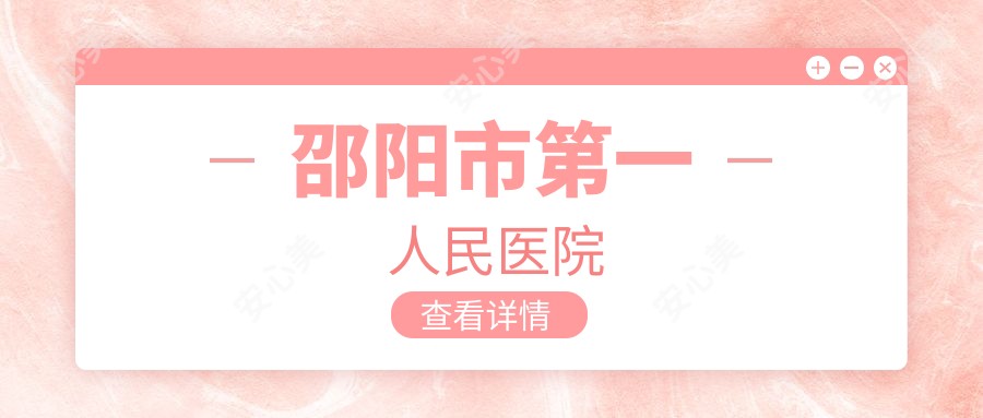 邵阳市一人民医院