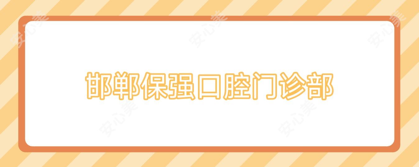 邯郸保强口腔门诊部