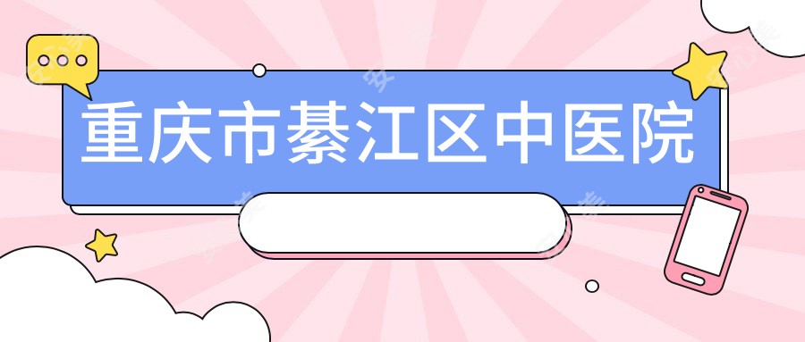 重庆市綦江区中医院