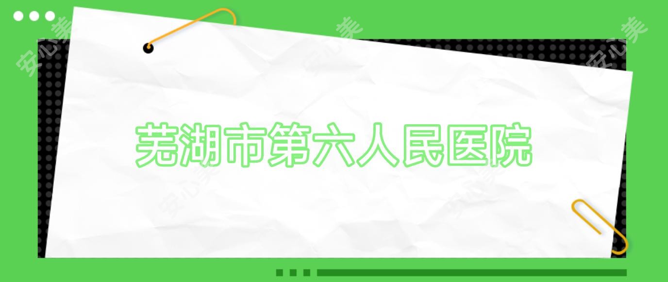 芜湖市第六人民医院
