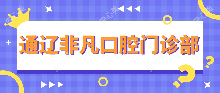 通辽非凡口腔门诊部