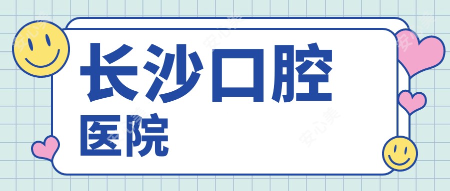 长沙口腔医院