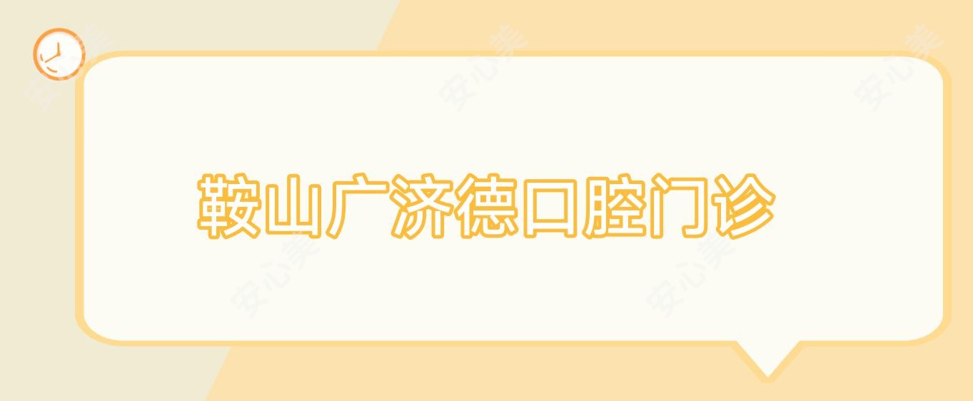 鞍山广济德口腔门诊