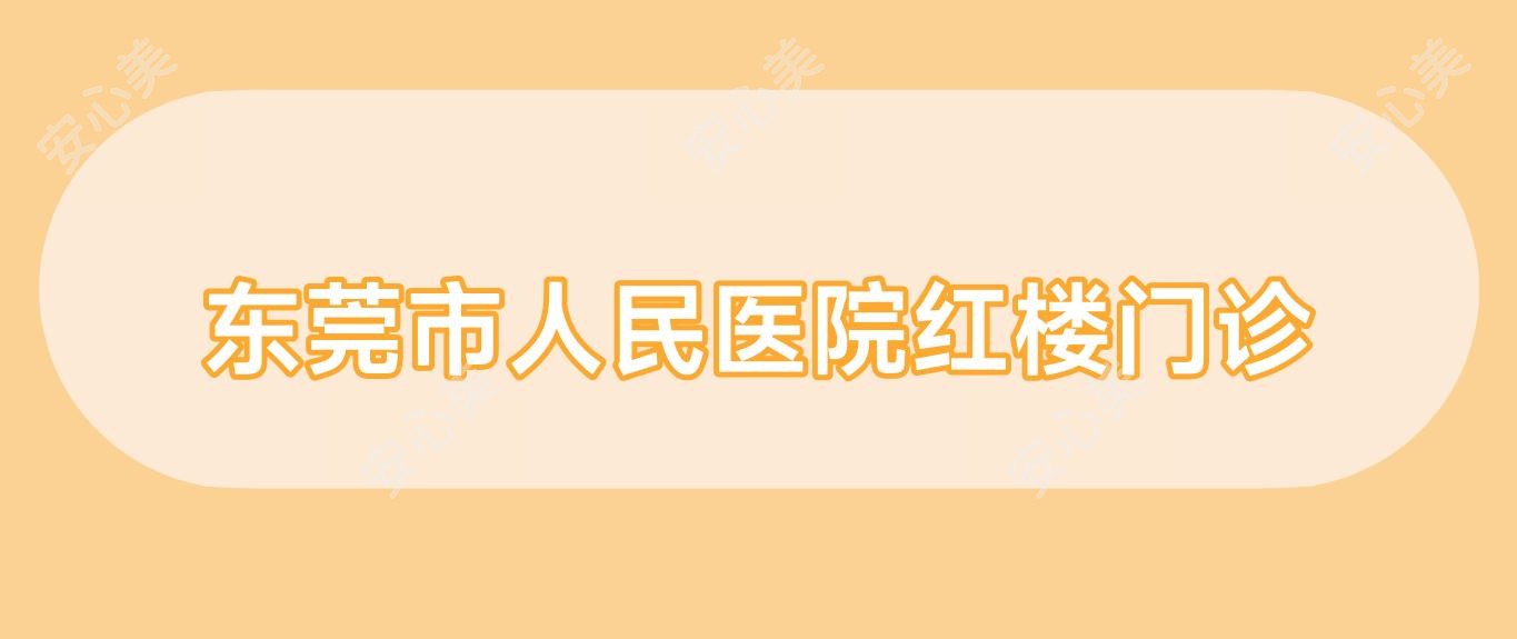 东莞市人民医院红楼门诊
