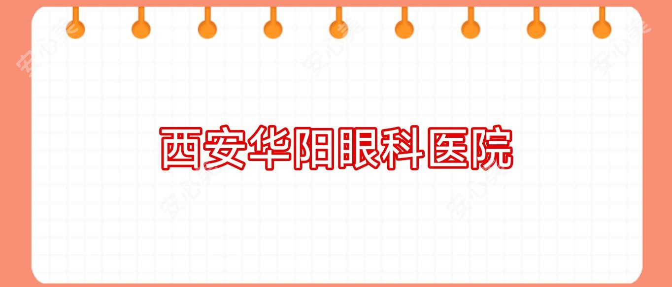 西安华阳眼科医院