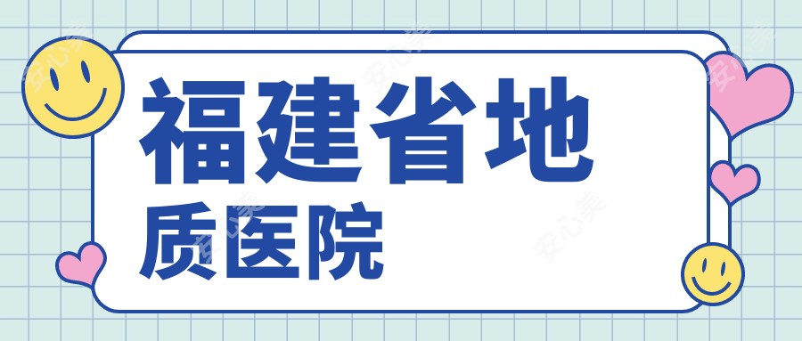 福建省地质医院