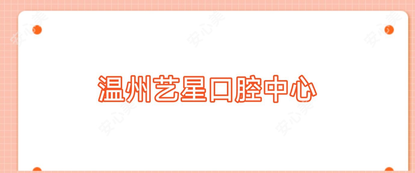 温州艺星口腔中心