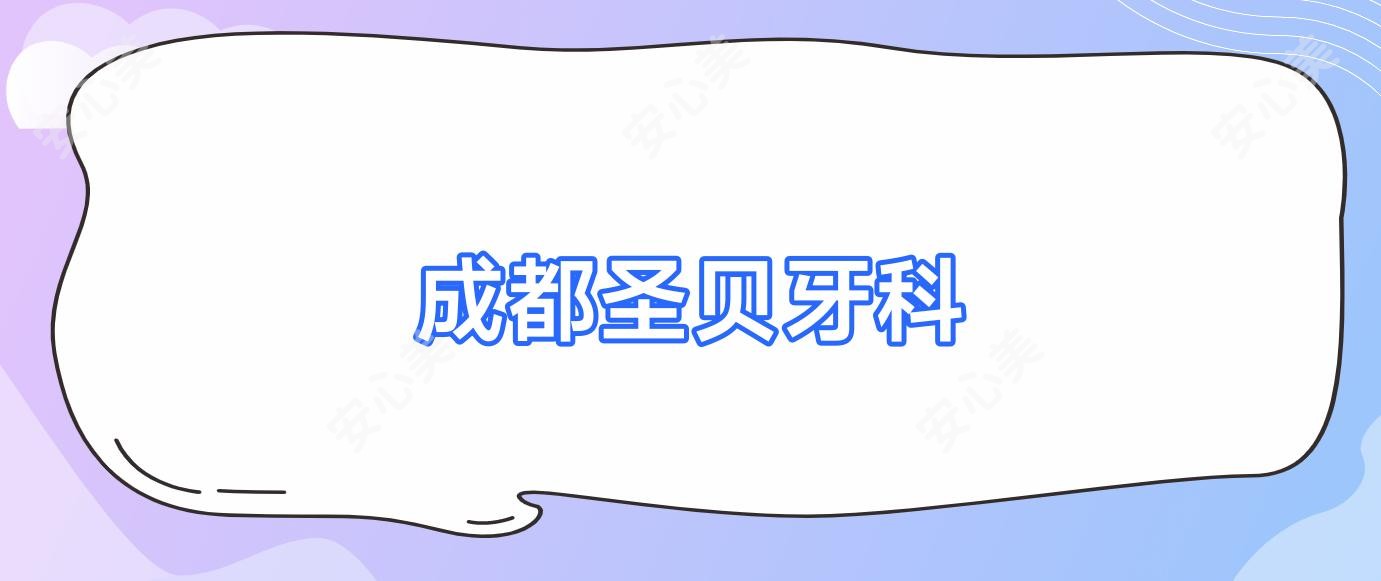 成都圣贝牙科