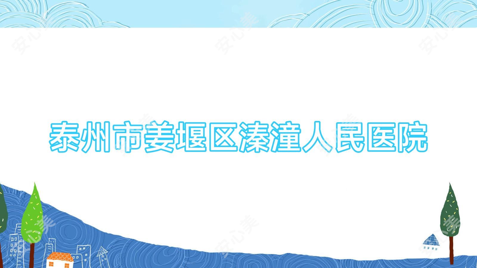 泰州市姜堰区溱潼人民医院