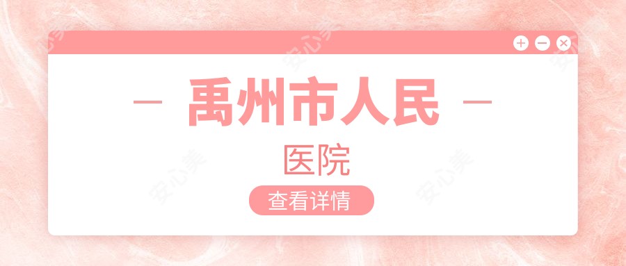 禹州市人民医院