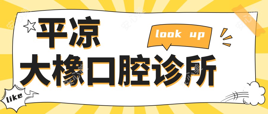 平凉大橡口腔诊所