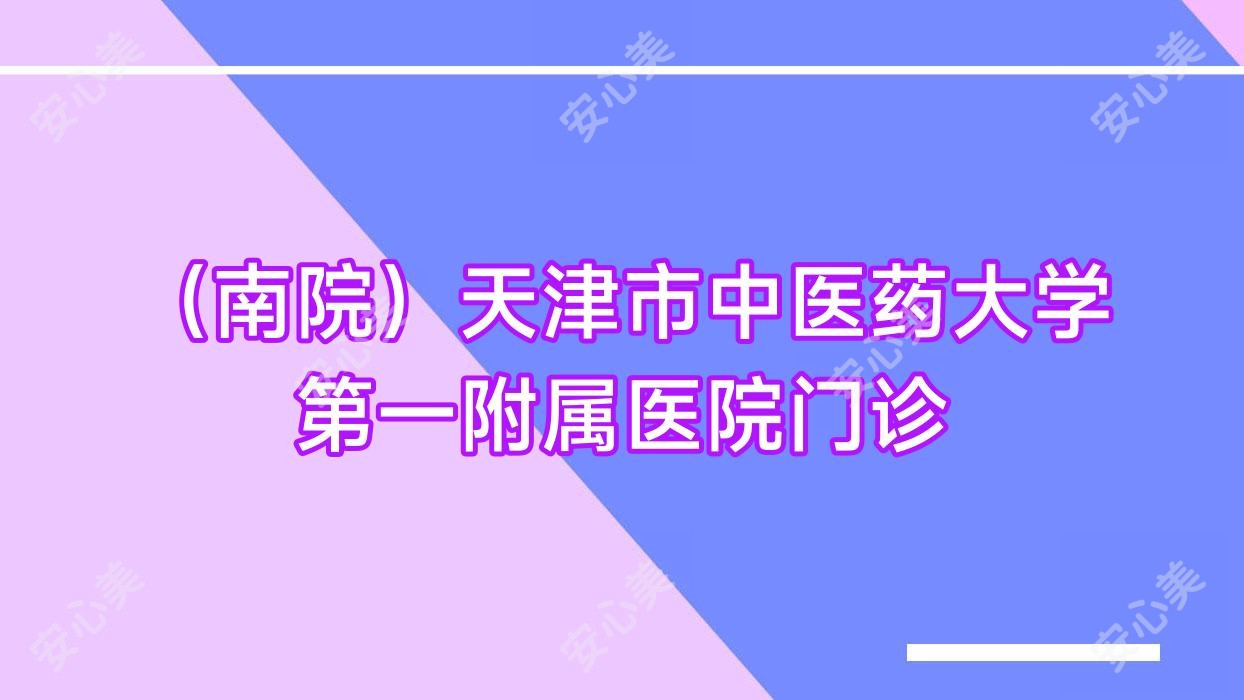 (南院)天津市中医药大学一附属医院门诊