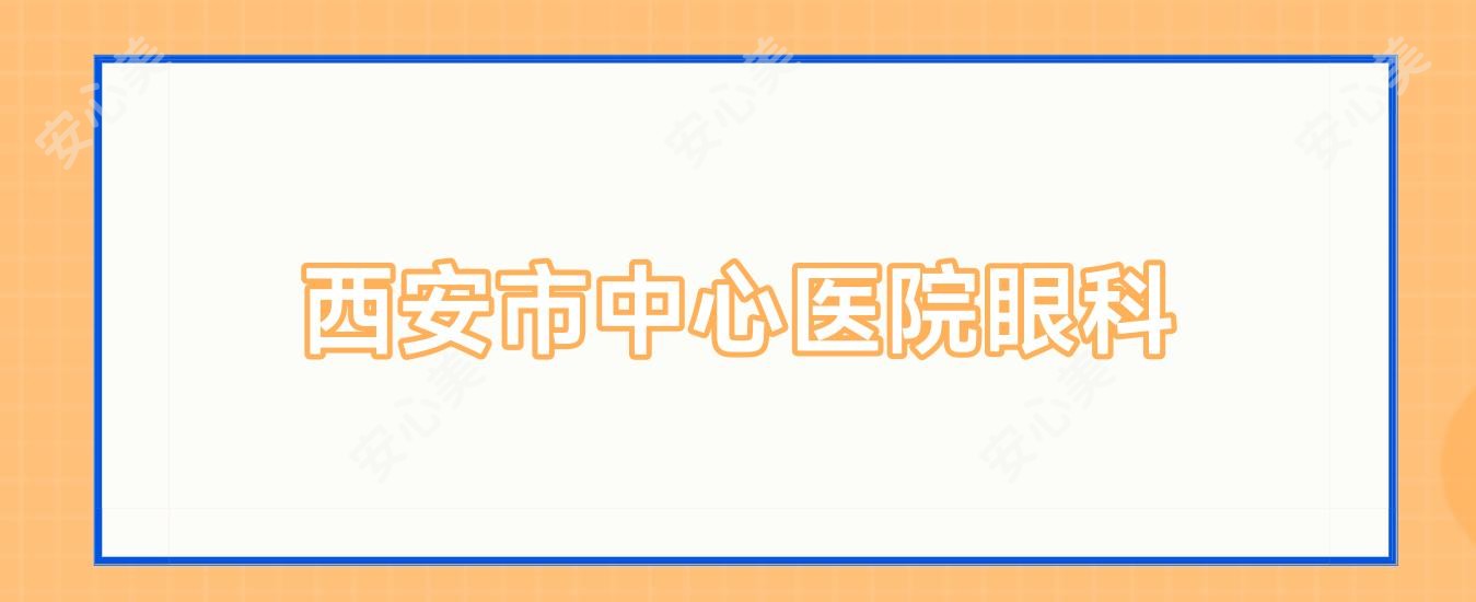 西安市中心医院眼科