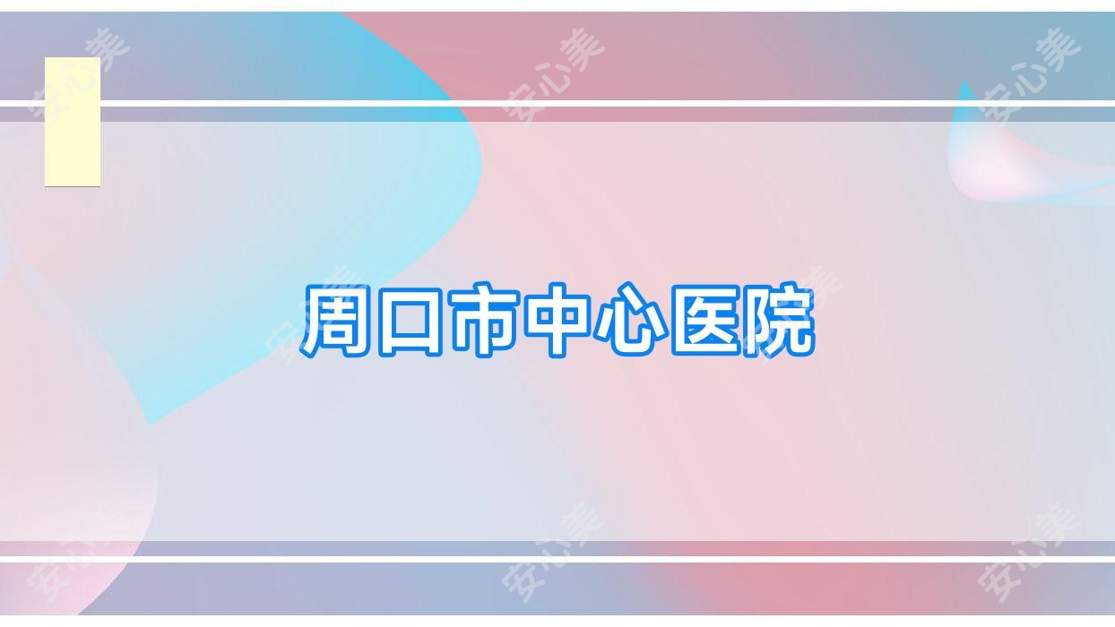 周口市中心医院