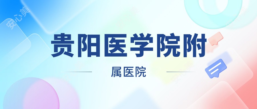 贵阳医学院附属医院