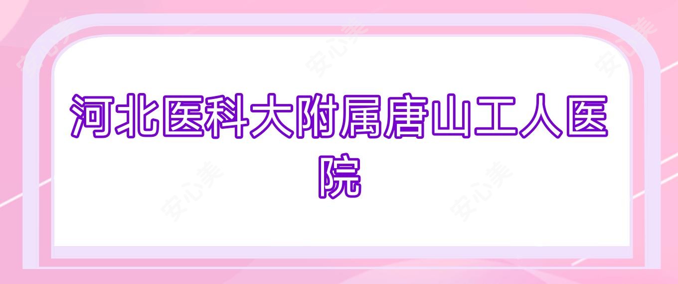 河北医科大附属唐山工人医院