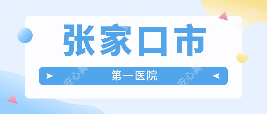 张家口市一医院