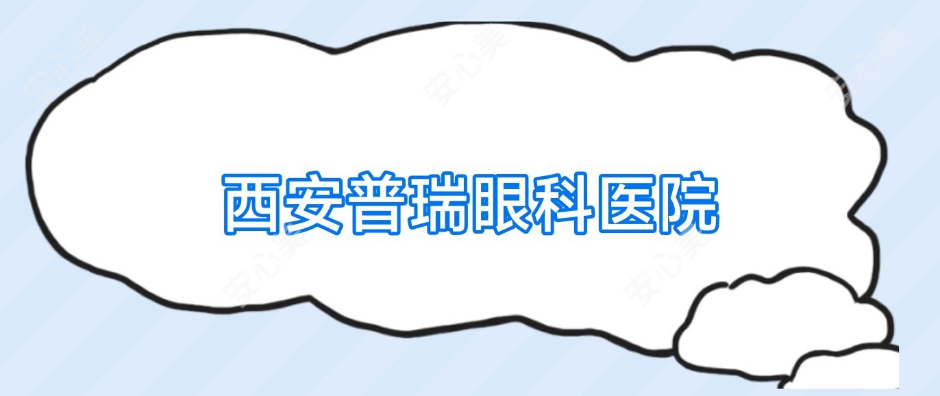 西安普瑞眼科医院