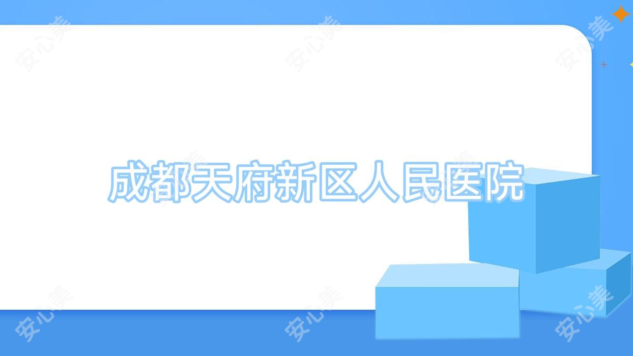 成都天府新区人民医院