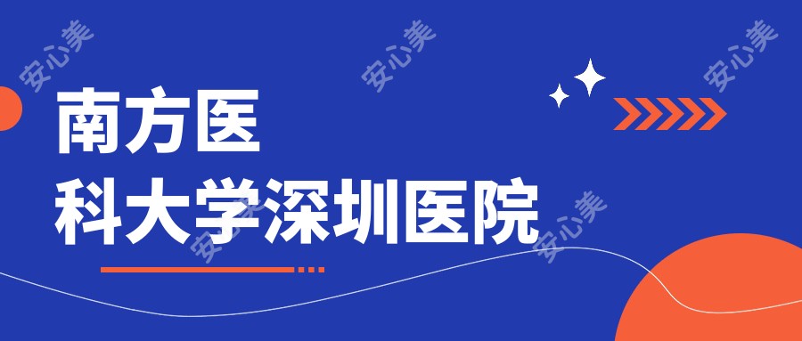 南方医科大学深圳医院