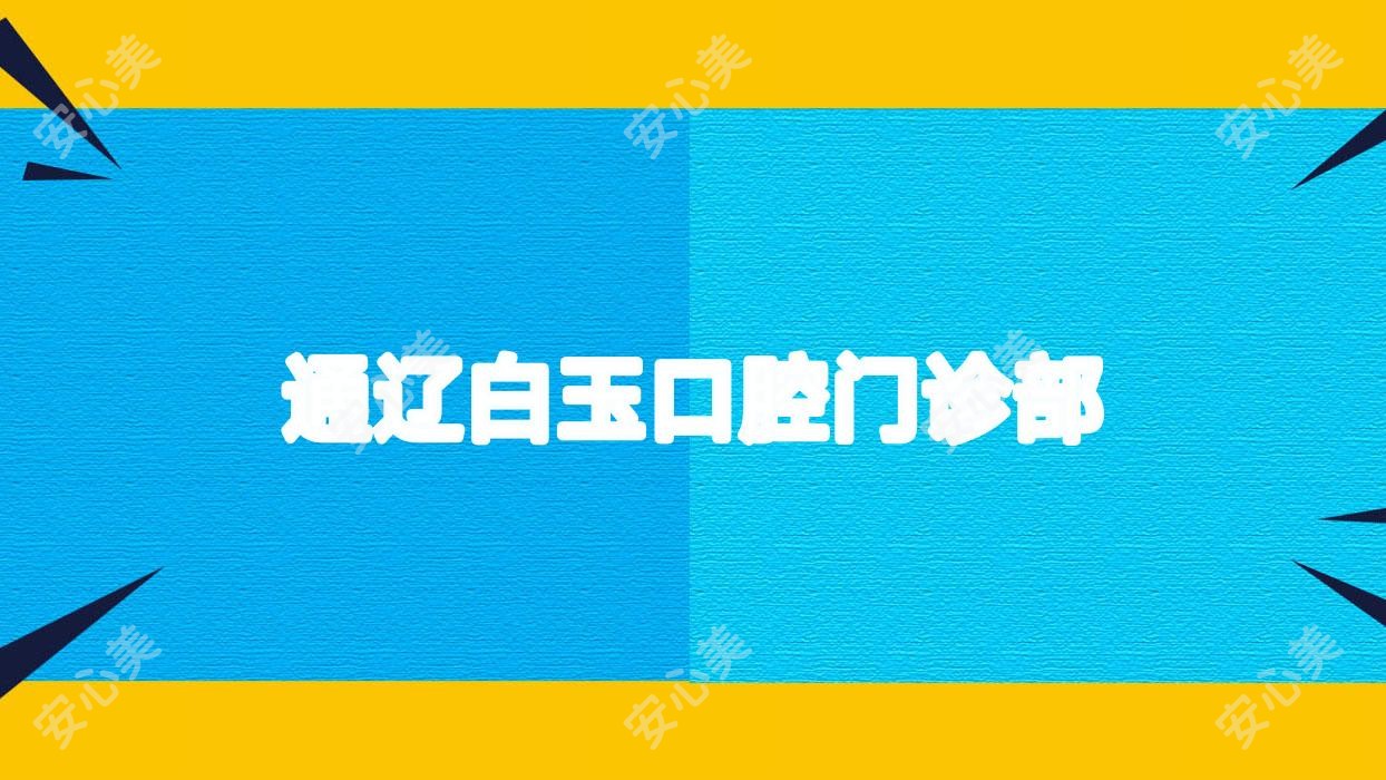 通辽白玉口腔门诊部