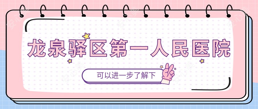 龙泉驿区一人民医院