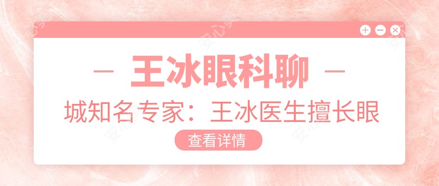 王冰眼科聊城有名医生：王冰医生擅长眼睑矫正与近视手术技术获赞