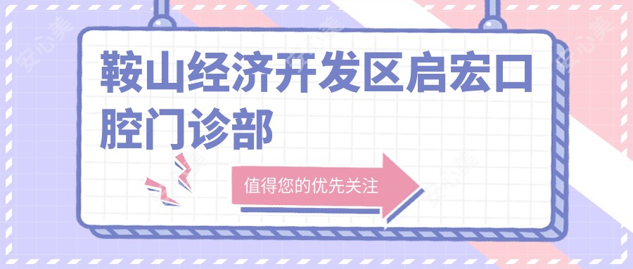鞍山经济开发区启宏口腔门诊部