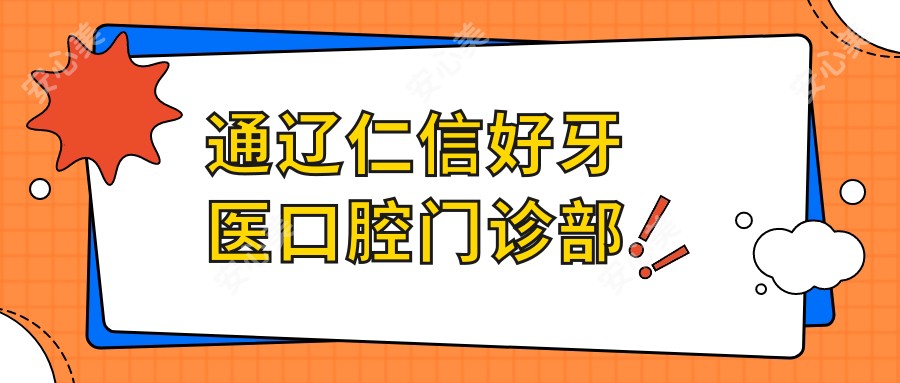 通辽仁信好牙医口腔门诊部
