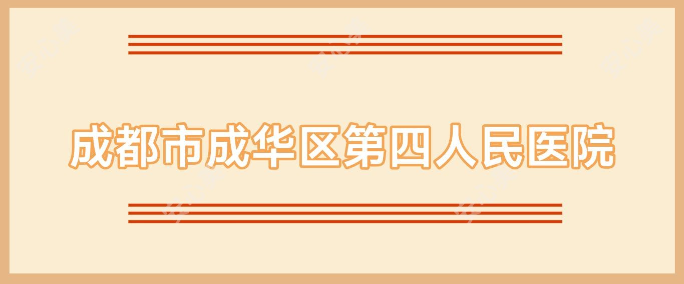 成都市成华区第四人民医院