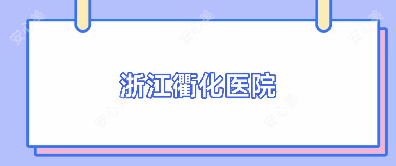 浙江衢化医院