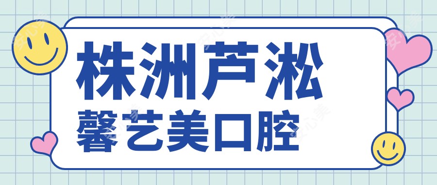 株洲芦淞馨艺美口腔