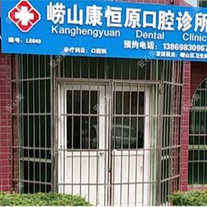 康恒原口腔诊所