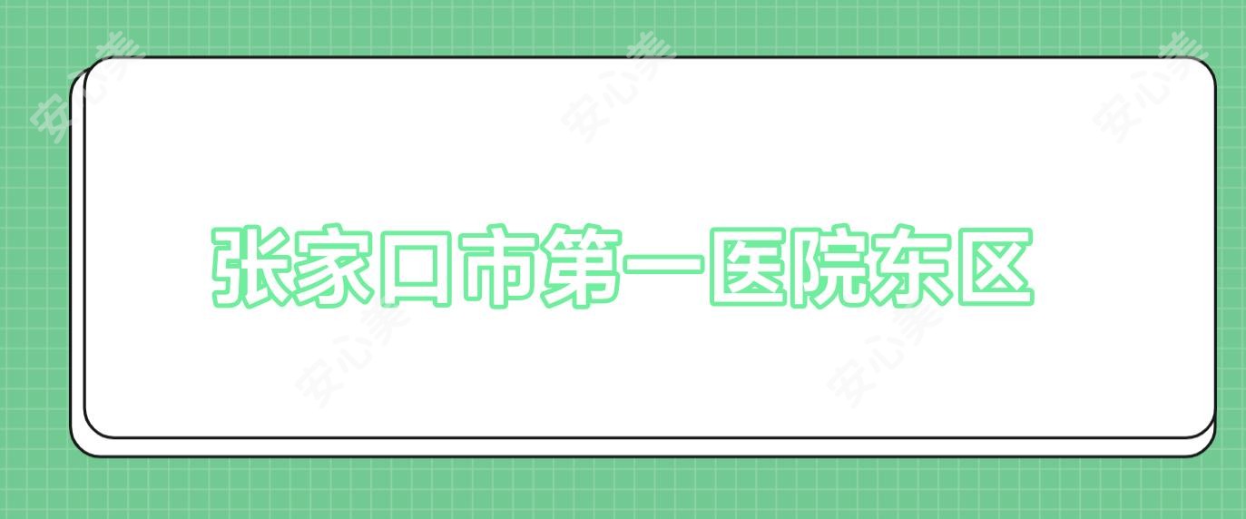 张家口市一医院东区