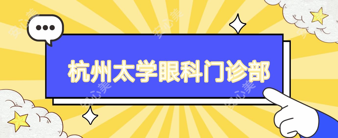 杭州太学眼科门诊部