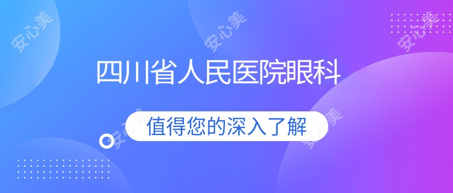 四川省人民医院眼科