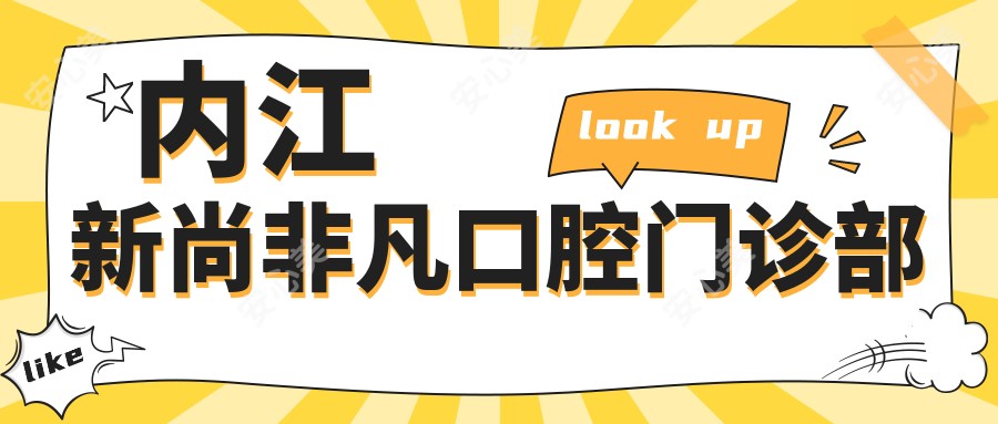 内江新尚非凡口腔门诊部
