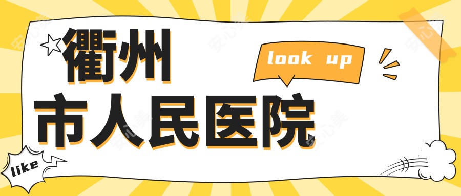 衢州市人民医院