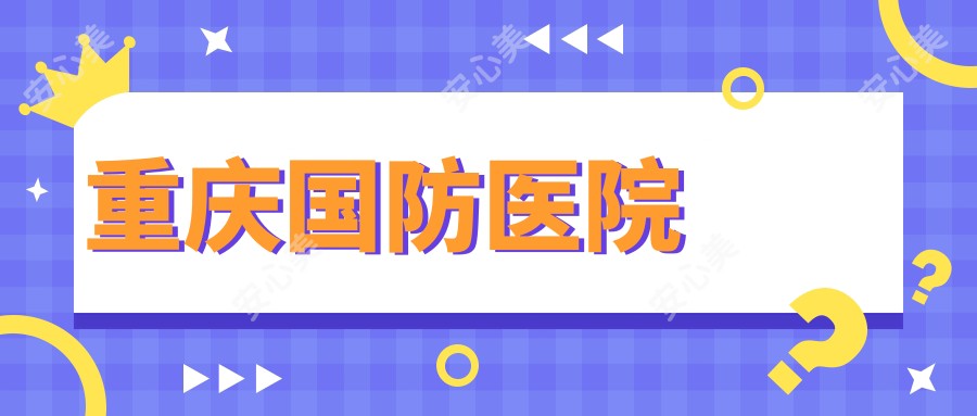 重庆国防医院