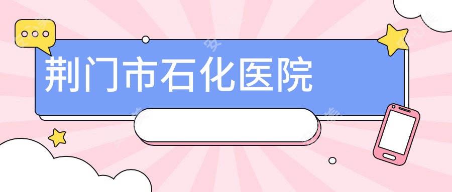 荆门市石化医院