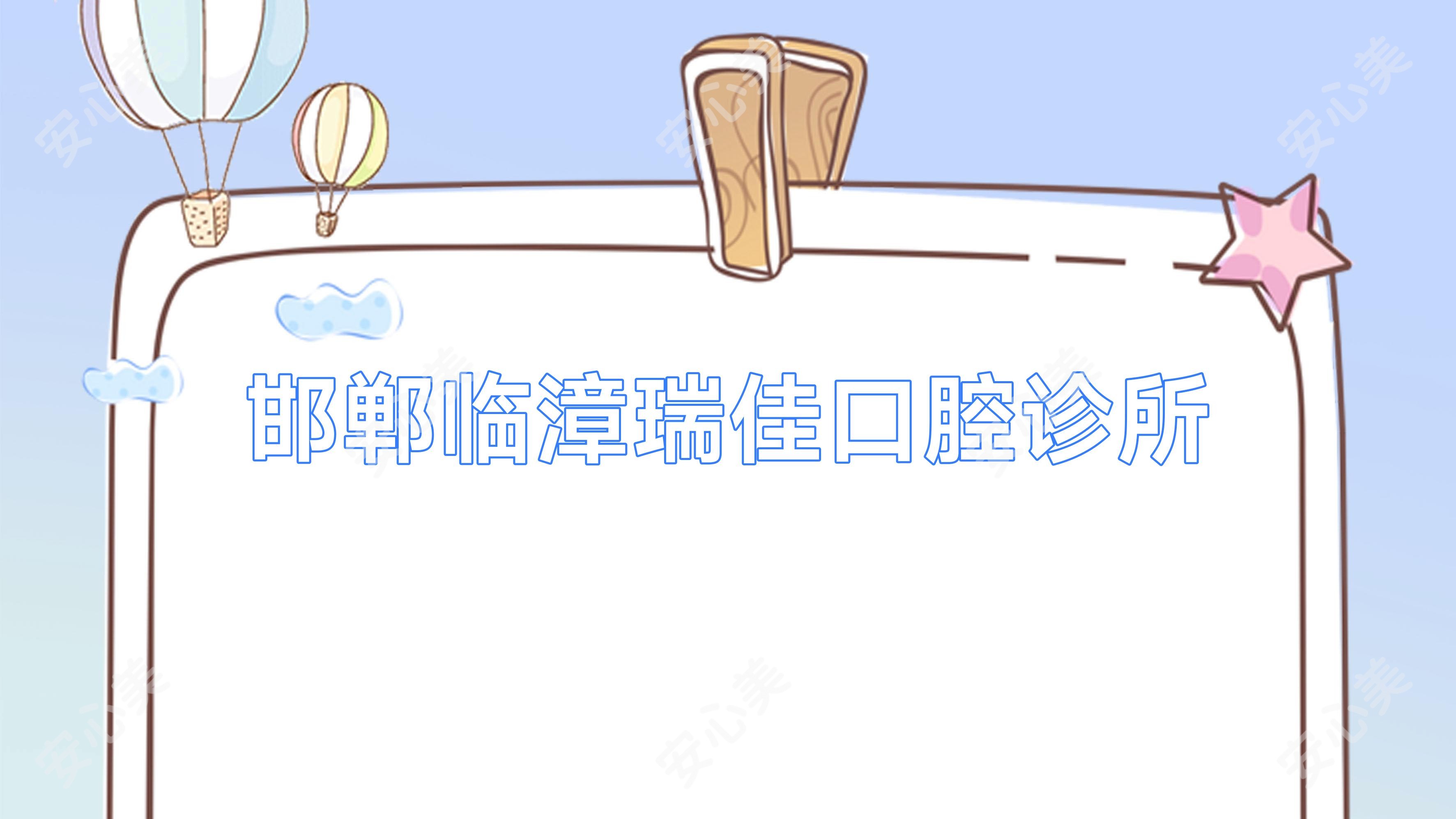 邯郸临漳瑞佳口腔诊所