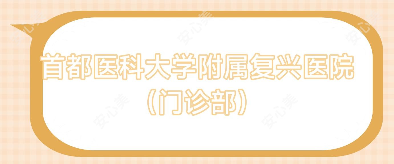 首都医科大学附属复兴医院(门诊部)