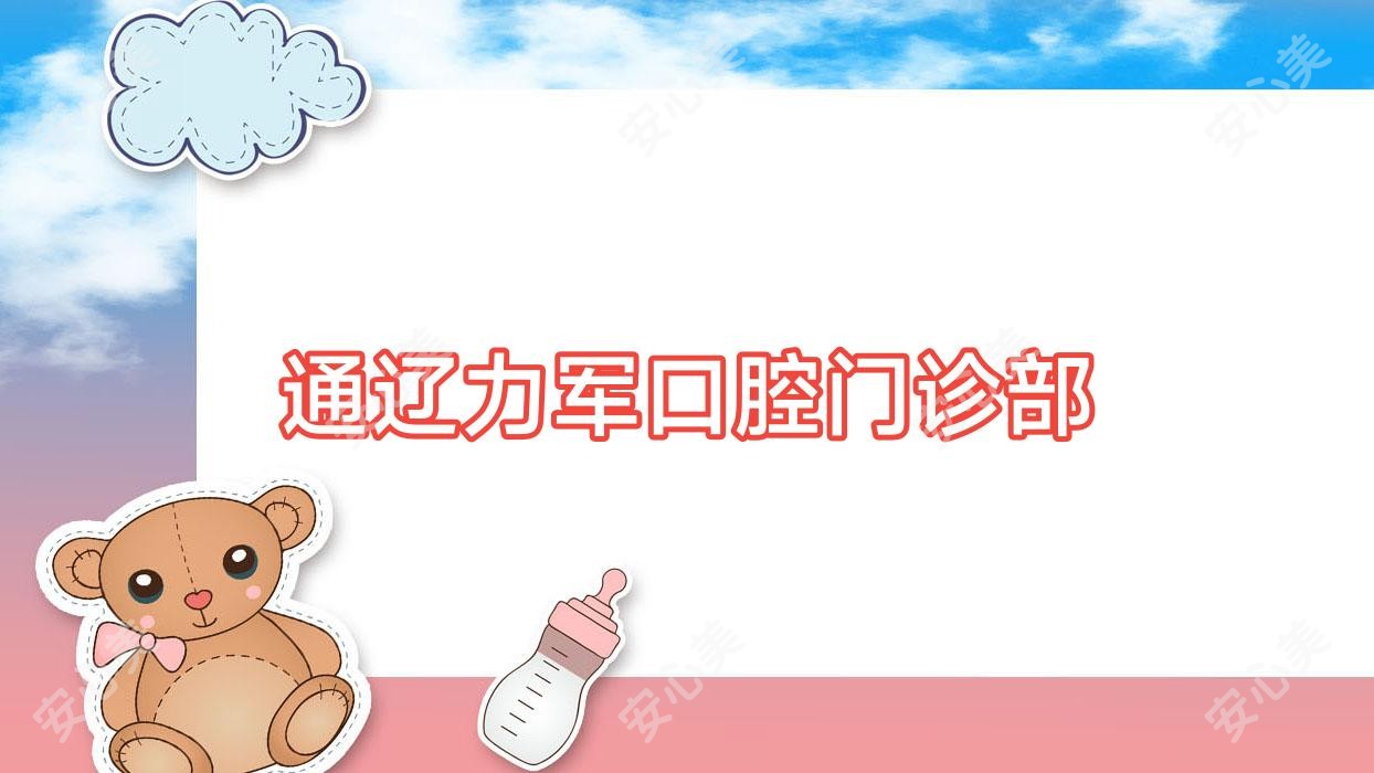 通辽力军口腔门诊部