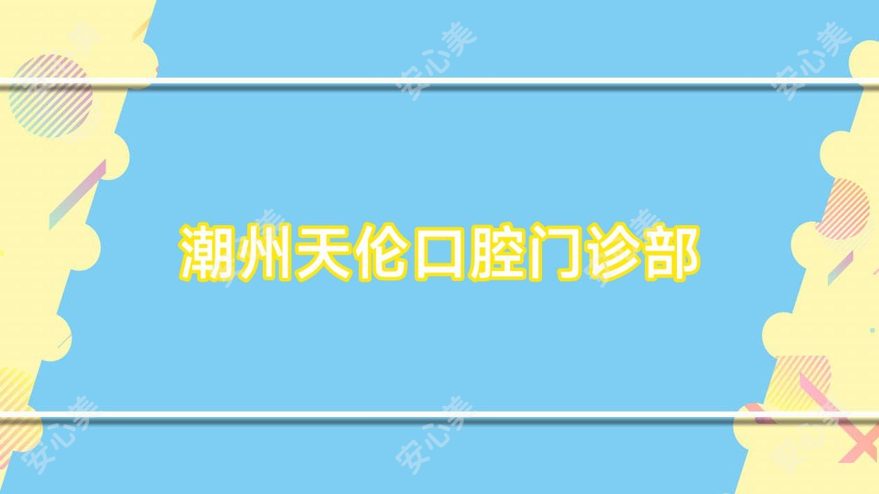 潮州天伦口腔门诊部