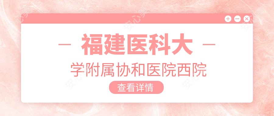 福建医科大学附属医院西院