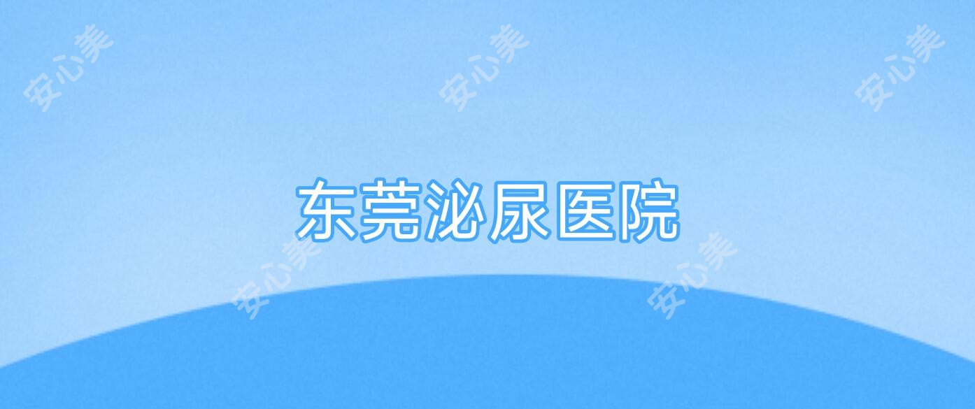 东莞泌尿医院